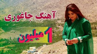 New Hazaragi JaghoriBori song by Yalda Yani 2 میلیون یلدایانیجاغوری [upl. by Asssilem]