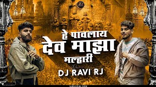 Hey Pavlay Dev Maza Malhari  Dev Majha Malhari  Hey Pavlay Dev Maza Malhari Dj Song  DJ Ravi RJ [upl. by Dorahs]