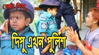 দিপু এখন পুলিশ  ছোট দিপু  Dipu Ekhon Police Chotu Dipu Dipur Comedy Music Bangla Tv [upl. by Banquer]