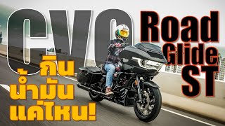 CVO Road Glide ST กินน้ำมันสักแค่ไหนเชียว [upl. by Lloyd]