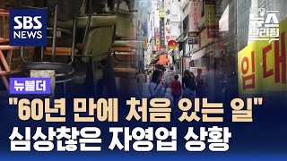 quot60년 만에 처음 있는 일quot…심상찮은 자영업 상황  SBS  뉴블더 [upl. by Hutner780]