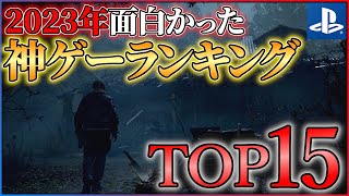 【PS5PS4】2023年の神ゲーはこれだ！！面白かったゲームランキングTOP15！！ [upl. by Airlie]