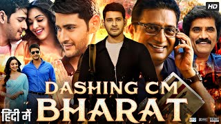 Dashing CM Bharat Full Movie In Hindi Dubbed  Mahesh Babu  Kiara Advani  Review amp Facts HD [upl. by Frankhouse]