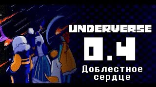 Underverse 04 Доблестное сердце Озвучка [upl. by Hercule]