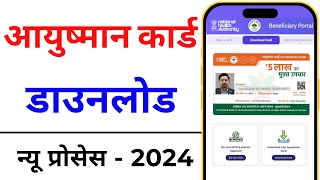 How to download Ayushman Card online  Ayushman card kaise download kare 2024 [upl. by Essiralc982]