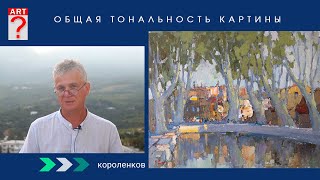 1486 ОБЩАЯ ТОНАЛЬНОСТЬ КАРТИНЫ  художник Короленков [upl. by Eecyak812]