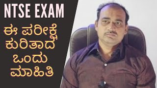 What Is NTSE Exam in Kannada  What Is NTSE Exam for Class 10 NTSE 2020 [upl. by Newnorb296]