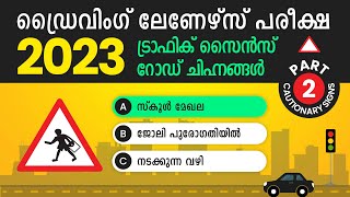 Traffic Signs Ep 2 Cautionary Signs  Driving Learners Test  ലേർണേഴ്‌സ് പരീക്ഷ മലയാളം  2023 [upl. by Waddle]