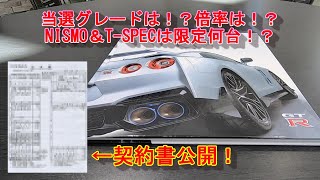 【R35 GTR】R35GTR MY25 当選！契約書公開！気になる倍率は！？NISMOとTSPECは限定何台！？＃R35＃MY25＃当選＃NISMO＃TSPEC＃限定 [upl. by Fenton]