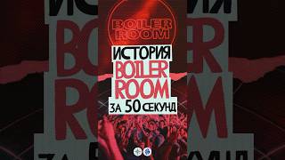 СТВОЛ х АМП Казалось бы невозможное рассказали историю Boiler Room за 50 секунд даже меньше [upl. by Surazal]