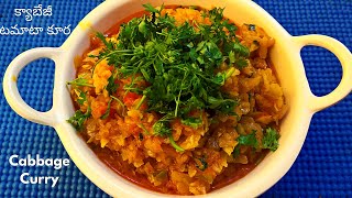 Cabbage Curry in Telugu  క్యాబేజీ టమాటా కూర  Cabbage Tomato Curry [upl. by Ellocin]