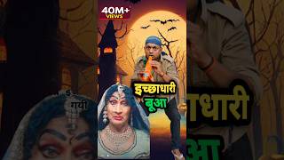 इच्छाधारी बूआ 🐍😂funny ytshorts youtubeshorts [upl. by Nuahs]