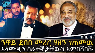 Ethiopia ንዋይ ደበበ መሪር ሃዘን ገጠመዉአላሙዲን ሰራተኞቻቸውን አምበሸበሹ  ETHIOPIA NEWS [upl. by Reinertson580]