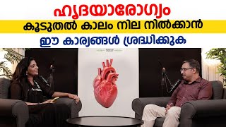 ഹൃദയാരോഗ്യം കൂടുതൽ കാലം നില നിൽക്കാൻ ഈ കാര്യങ്ങൾ ശ്രദ്ധിക്കുക  Heart Disease  Dr Harsha Jeevan [upl. by Ahsiener655]