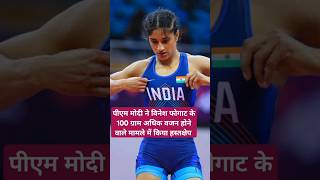 Can Vinesh Phogats disqualification be overturned vineshphogat narendramodi modi shorts paris [upl. by Novelia]