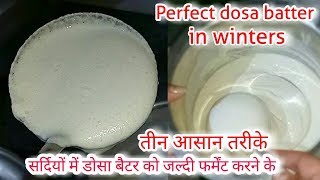 Dosa batter recipeसर्दियों में डोसा बैटर को जल्दी फर्मेंट करने के तीन आसान तरीक़े [upl. by Ahsienad585]