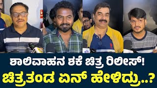 Shalivahana Shake Movie Team Reaction  Shalivaahana Shake Public Review  Shalivaahana Shake Review [upl. by Theodoric280]