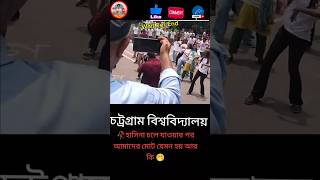 হাসিনা পলাই যাওয়ার খুশিতে ছাত্ররাই রাস্তায় যা করে 😁 foryou viralvideofunny Rostersojib69 [upl. by Gerard415]