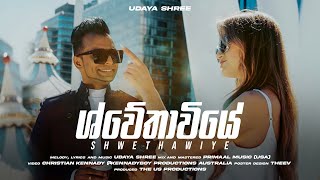 UDAYA SHREE  Shwethawiye ශ්වේතාවියේ Official Video [upl. by Carpenter155]