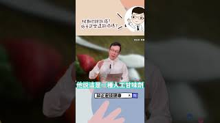 阿斯巴甜與癌症的關係？感冒糖漿竟然也有阿斯巴甜？阿斯巴甜代糖零卡可樂zero致癌減肥邱正宏｜60歲邱正宏醫師跟你說【邱正宏談健康】【健康知識】 [upl. by Bertha]