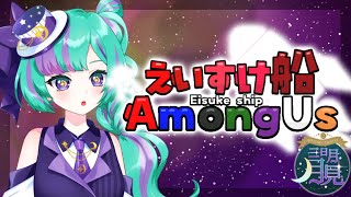 我こそが波動砲の申し子 多役職近アモで遊ぼう【AmongUsアモアス┆新人Vtuber】 [upl. by Jeannette421]