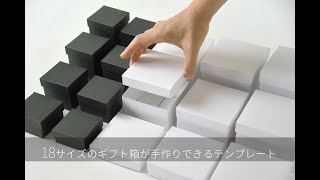 100均の厚紙で【ギフト箱】が手作りできるテンプレート 使いかた [upl. by Deanna]