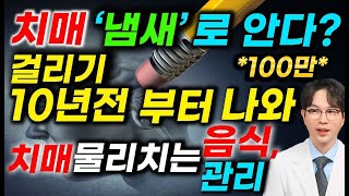 치매 빨리 알아차리면 예방이 가능합니다 치매초기증상과 치매 걸리기 10년전 나타나는 증상과 예방 [upl. by Assele]