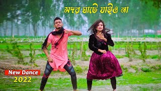 সদরঘাটে যাইও না  Shodor Ghate Jaiyo Na  Tiktok Viral Song  Bangla New Dance  SM Saju OfficiaL [upl. by Seys]