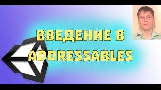 Введение в addressables [upl. by Russel]