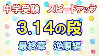 スピードアップ 314の段 最終章 逆順編 [upl. by Aryt]