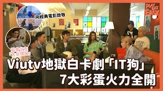 【煲劇易｜IT狗】細數ViuTV大熱劇集《IT狗》7大彩蛋 大台理論隨處可見丨馮德倫 amp 姜濤姜糖／曾俊華／英雄本色／Brian Cha／IVE仔示愛／星之子Lokman講Mirror｜ViuTV港劇 [upl. by Roger]