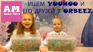 Игрушки YooHooampFriends Orbeez – Юху и его друзья в орбизах [upl. by Kayley]