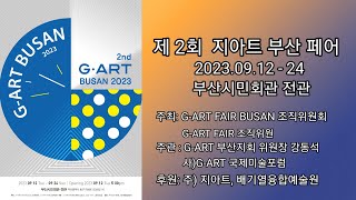 2nd G•ART BUSAN 2023년 9월 12일  24일 부산시민회관 전관 부산 광역시 동구 지성로 133번길 16 [upl. by Bazluke]