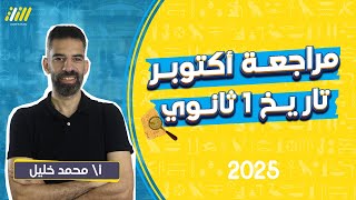 مراجعه تاريخ اولي ثانوي الترم الاول 2025  مراجعة شهر اكتوبر تاريخ اولي ثانوي [upl. by Deny792]