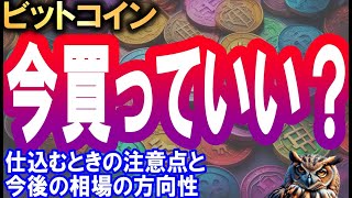 暗号通貨今から買っていい？仕込みの注意点と今後の相場の方向性を徹底解説【2024424 暗号通貨チャート分析】 [upl. by Oilime234]