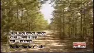 Pothe Pothe Chalte By Srikanto Acharya for Sagarika Music [upl. by Chassin]