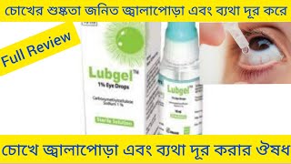 Lubgel Eye Drops চোখ জ্বালাপোড়া ব্যথা করা লাল হওয়া এবং শুষ্কতা দূর করার ঔষধ সম্পর্কে আলোচনা [upl. by Spenser]