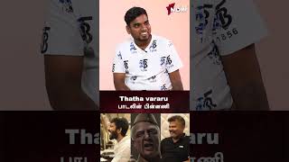 Thatha Vararu பாடலின் பின்னணி  Indian 2  Kamal Haasan  Shankar  Anirudh  Lyca  Kadharalz [upl. by Nelav]