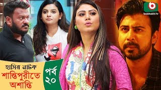 হাসির নাটক  শান্তিপুরীতে অশান্তি  Shantipurite Oshanti Ep20  Bangla Comedy Natok  Arfan Nisho [upl. by Auqined]