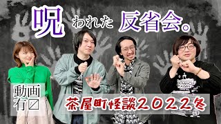 【茶屋町怪談公式：動画版】松原タニシ×田中俊行×はやせやすひろ×清水麻椰！呪物を愛する男と呪物に愛された男！？北野誠の茶屋町怪談２０２２冬アフタートーク「松原タニシの恐味津々」第９０回 [upl. by Ilse]