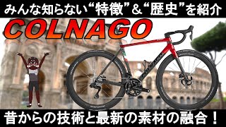 【ﾛｰﾄﾞﾊﾞｲｸ ﾒｰｶｰ紹介】COLNAGOｺﾙﾅｺﾞの歴史・技術・最新モデル ロードバイク [upl. by Onaicram]