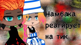 Намбака реагирует на тик ток 22 [upl. by Eversole]