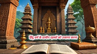 हिन्दू धर्म के प्राचीन रहस्यों को उजागर करना  Uncovering the Ancient Secrets of Hinduism [upl. by Yanat]