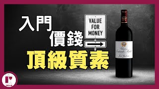 HK280 試到頂級滋味  Château SociandoMallet  無冕之皇 紅酒入門必試  平價高質波爾多酒莊  蔗渣嘅價錢 列級嘅味道（粵語中字）【酒瓶故事】 [upl. by Sirrah887]