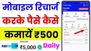 mobile recharge commission app  mobile recharge karke Paisa kaise kamaye [upl. by Wavell]