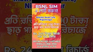 BSNL SIM পোর্ট offer প্রতি রবিবার 100 টাকা ছাড় পান প্রথম রিচার্জে SIM Rs 150 টাকা মাত্র BSNL [upl. by Nwahsyt436]