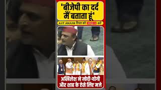 Akhilesh Yadav ने संसद में PM Modi Yogi Adityanath और Amit Shah के ऐसे लिए मजे [upl. by Ytok339]