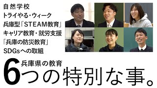 兵庫の教育 ６つの特別な事。～兵庫県教員採用～ [upl. by Calica]