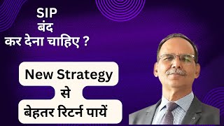 SIP  Lumpsum बंद कर देना चाहिए  एक नए Strategy के साथ आपको बेहतर रिटर्न मिल सकता है । [upl. by Anasor]