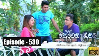 Deweni Inima  Episode 530 18th February 2019 [upl. by Delogu379]